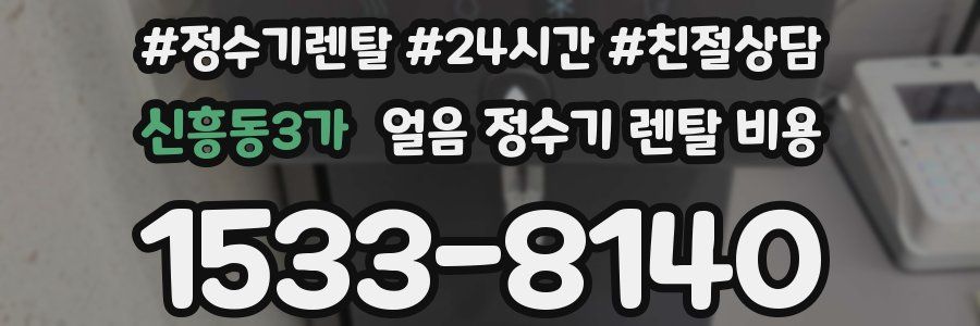 신흥동3가 얼음 정수기 렌탈 비용