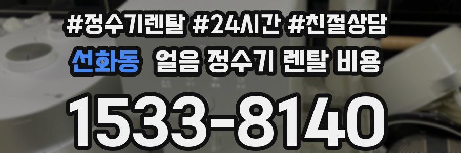 선화동 얼음 정수기 렌탈 비용