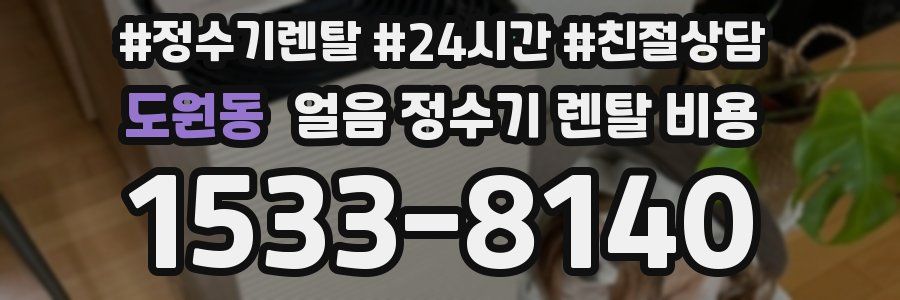 도원동 얼음 정수기 렌탈 비용
