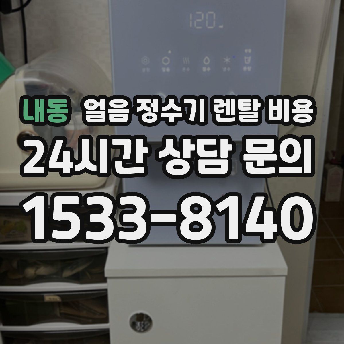 내동 얼음 정수기 렌탈 비용