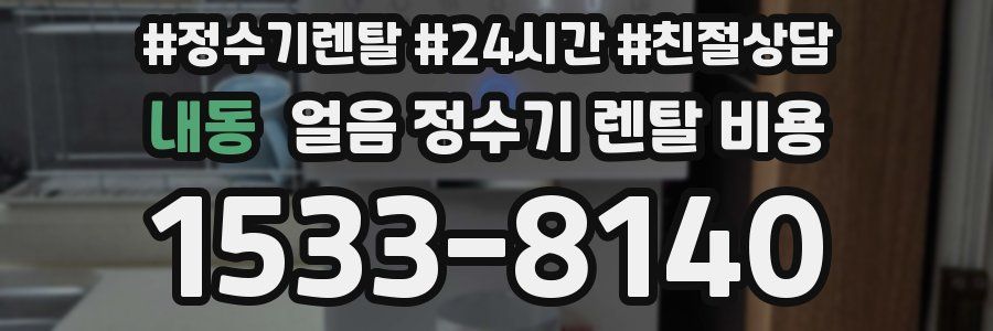 내동 얼음 정수기 렌탈 비용