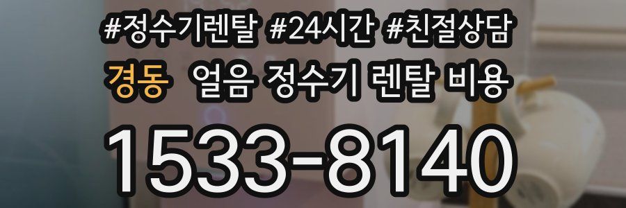 경동 얼음 정수기 렌탈 비용