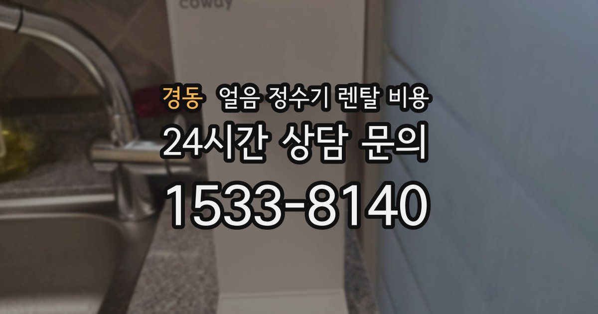 경동 얼음 정수기 렌탈 비용