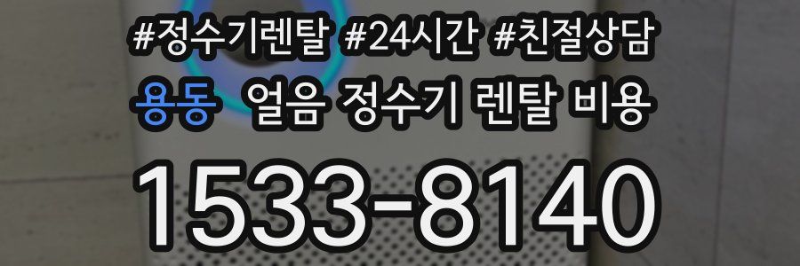 용동 얼음 정수기 렌탈 비용