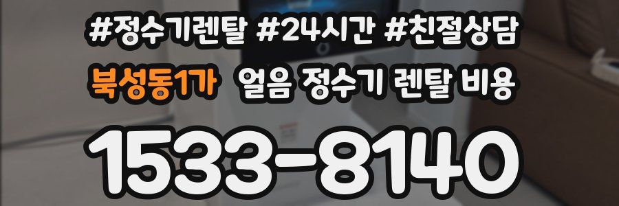 북성동1가 얼음 정수기 렌탈 비용