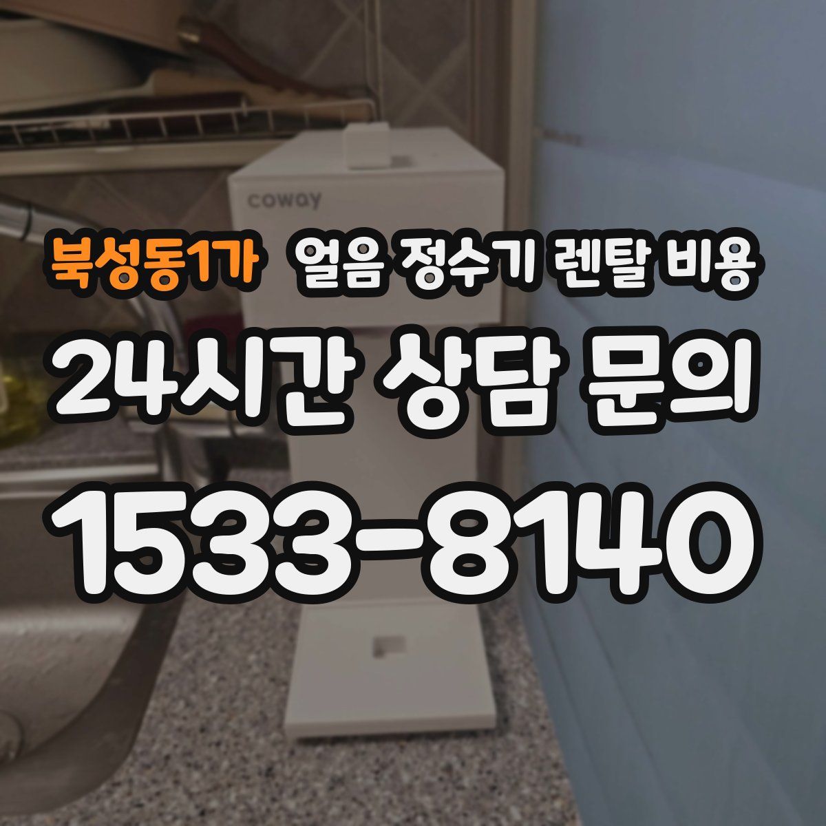 북성동1가 얼음 정수기 렌탈 비용