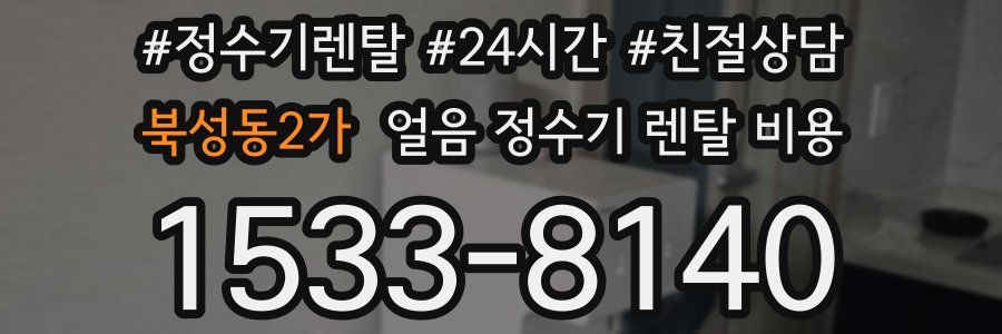 북성동2가 얼음 정수기 렌탈 비용