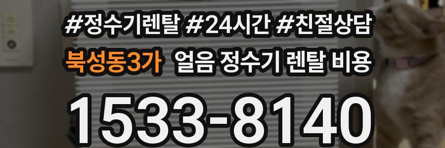 북성동3가 얼음 정수기 렌탈 비용