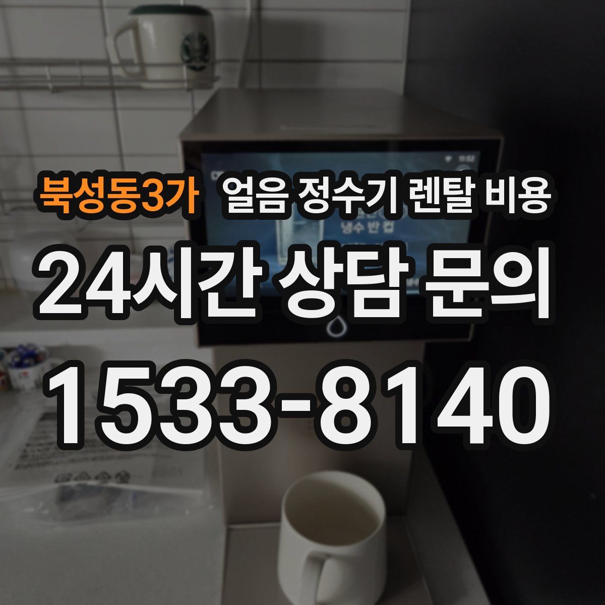 북성동3가 얼음 정수기 렌탈 비용