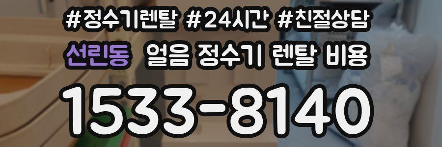 선린동 얼음 정수기 렌탈 비용