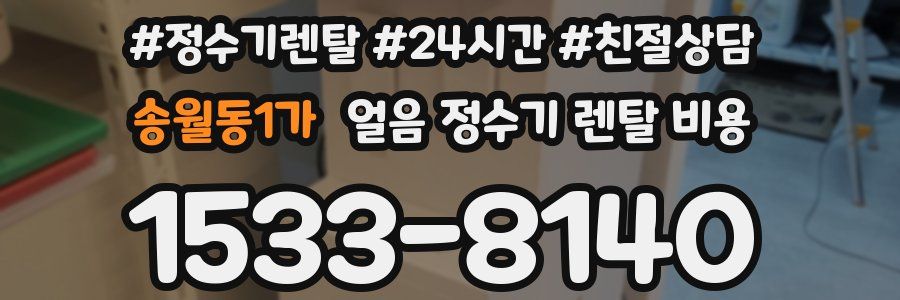 송월동1가 얼음 정수기 렌탈 비용