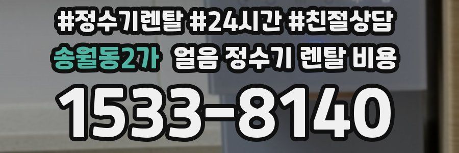 송월동2가 얼음 정수기 렌탈 비용