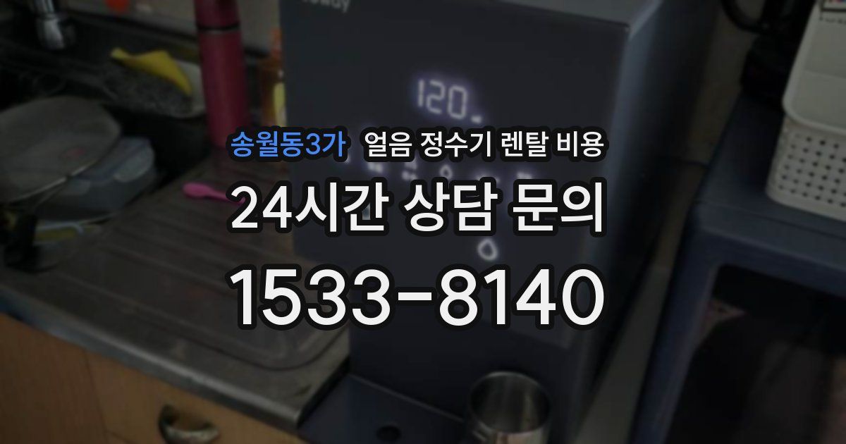 송월동3가 얼음 정수기 렌탈 비용