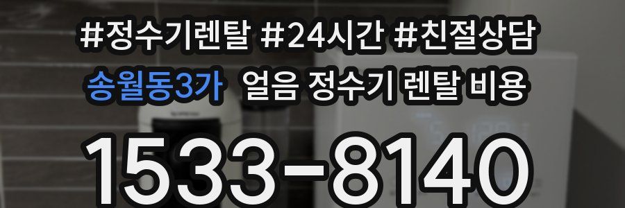 송월동3가 얼음 정수기 렌탈 비용