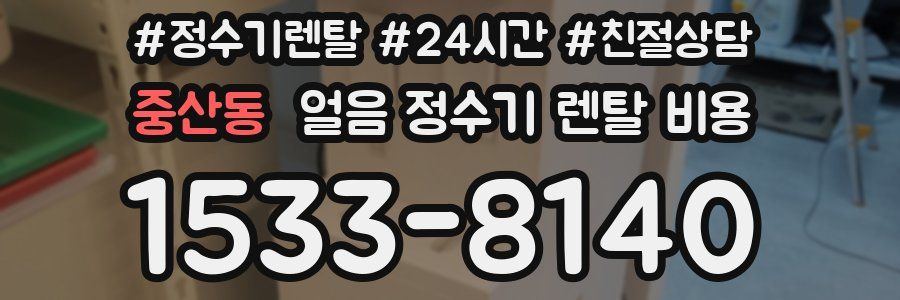 중산동 얼음 정수기 렌탈 비용
