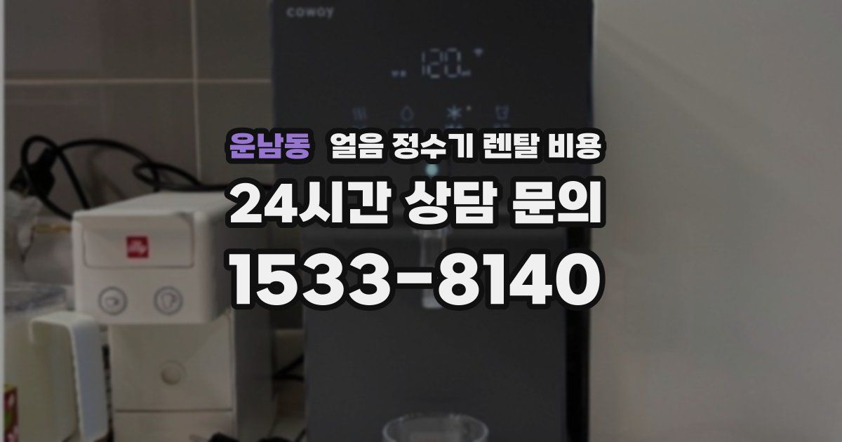 운남동 얼음 정수기 렌탈 비용