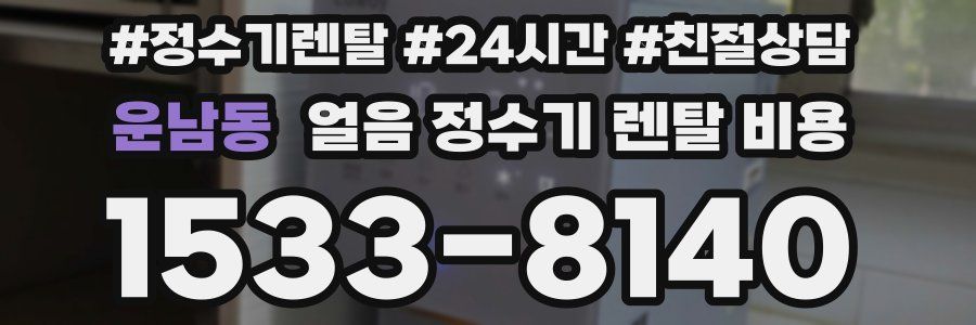 운남동 얼음 정수기 렌탈 비용