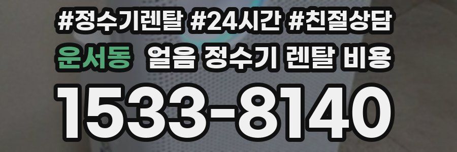 운서동 얼음 정수기 렌탈 비용