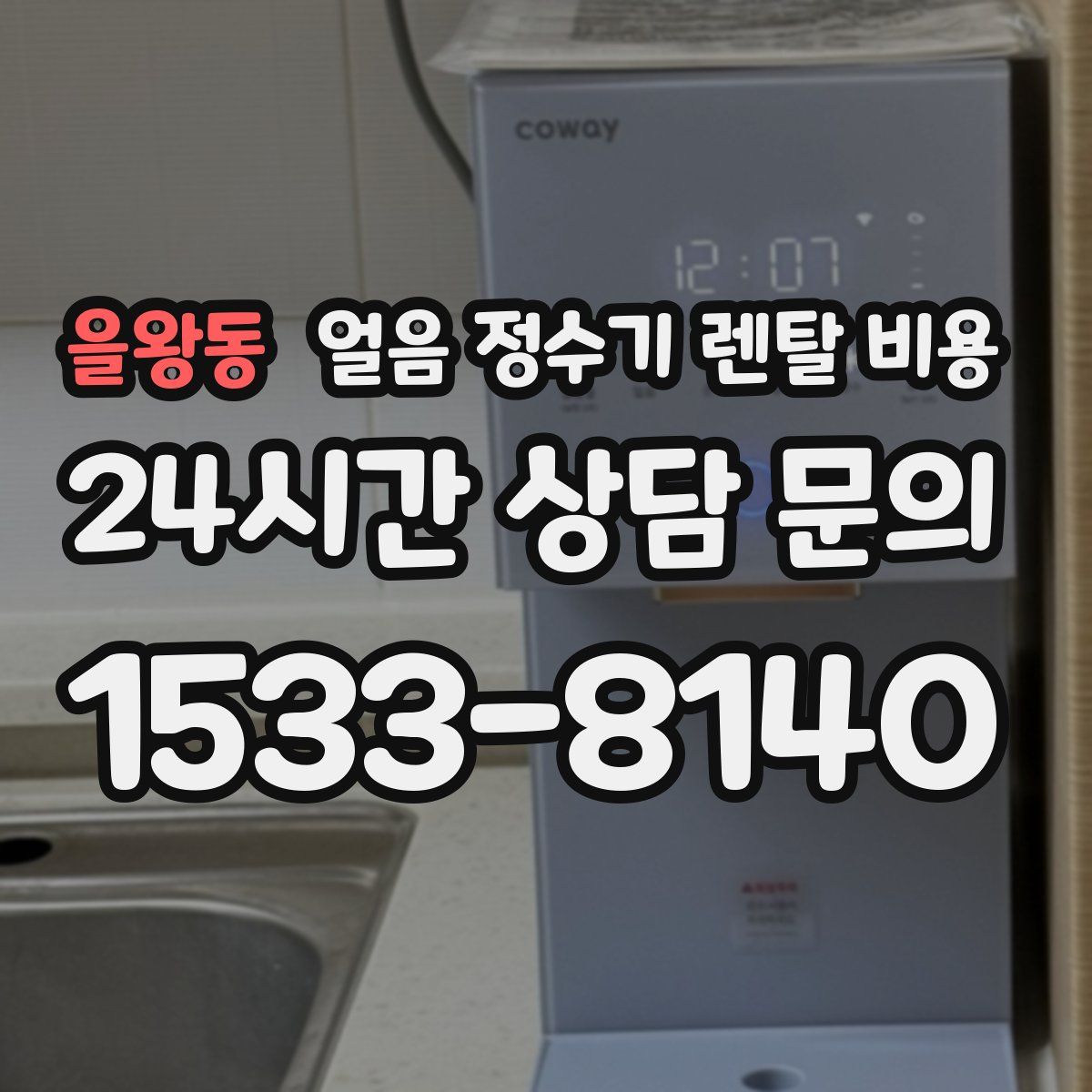 을왕동 얼음 정수기 렌탈 비용