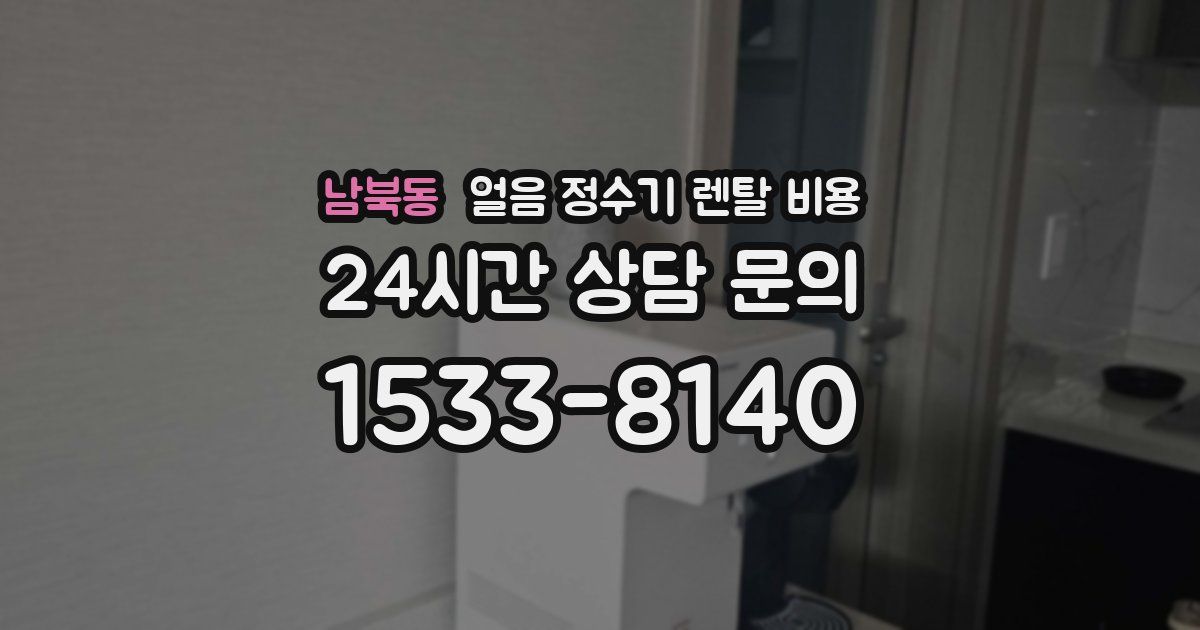 남북동 얼음 정수기 렌탈 비용