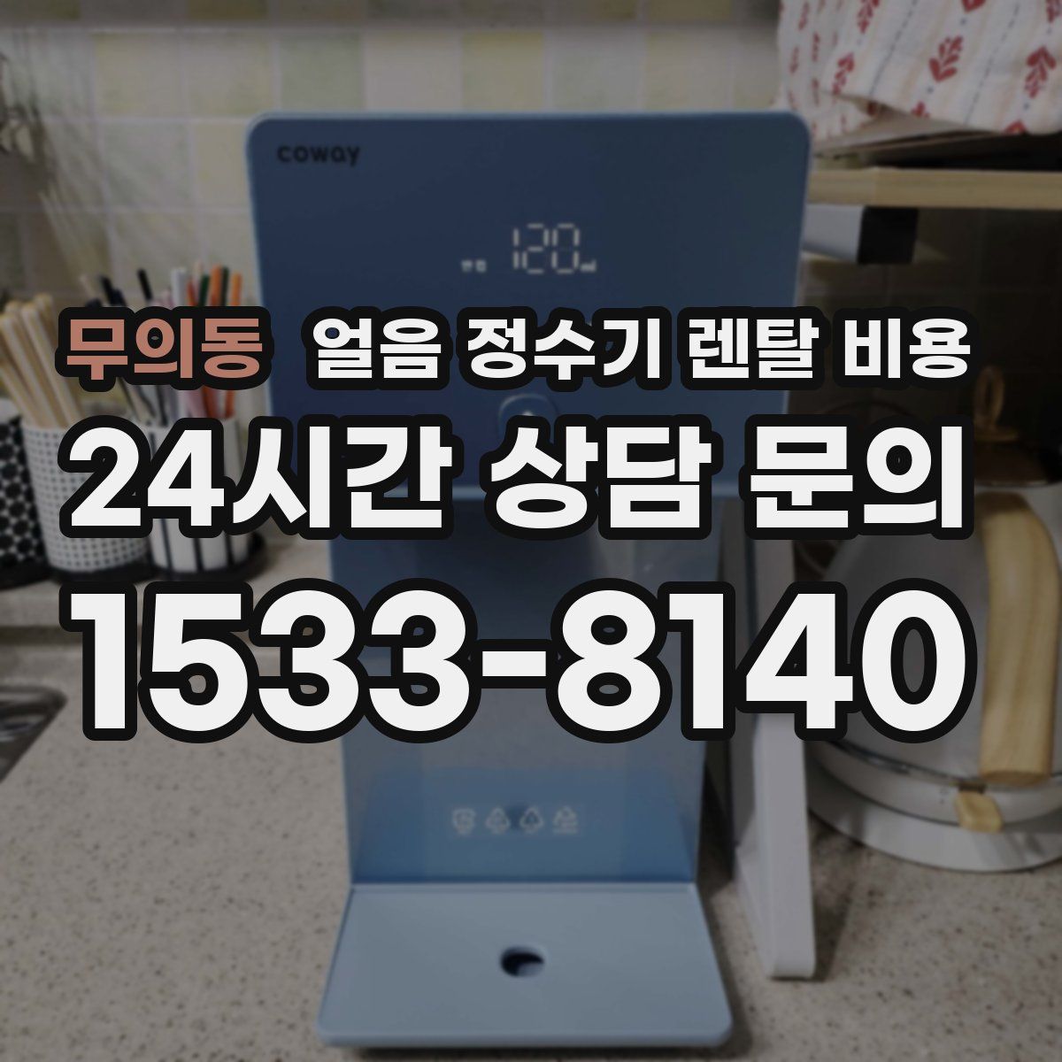 무의동 얼음 정수기 렌탈 비용