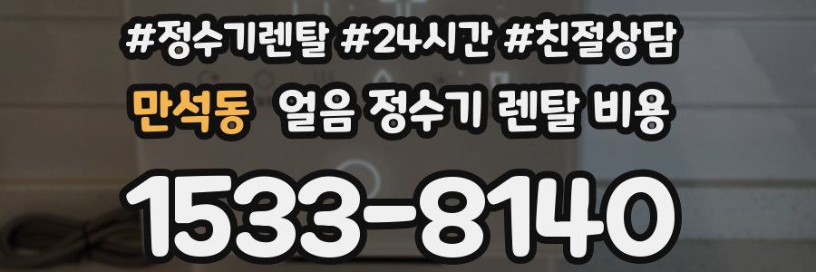 만석동 얼음 정수기 렌탈 비용