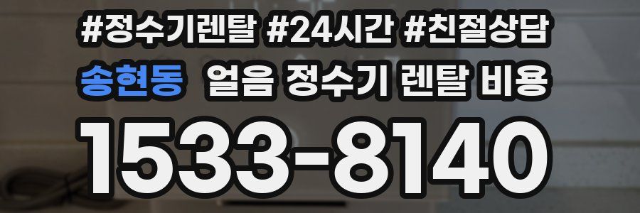 송현동 얼음 정수기 렌탈 비용