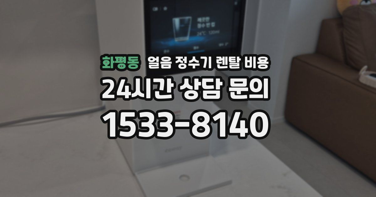 화평동 얼음 정수기 렌탈 비용