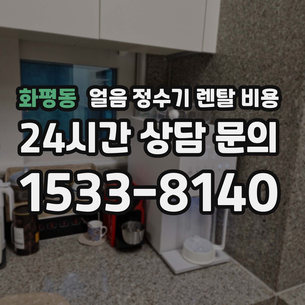 화평동 얼음 정수기 렌탈 비용