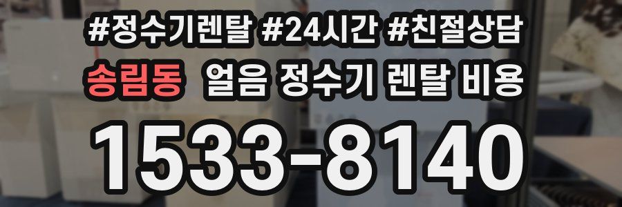 송림동 얼음 정수기 렌탈 비용