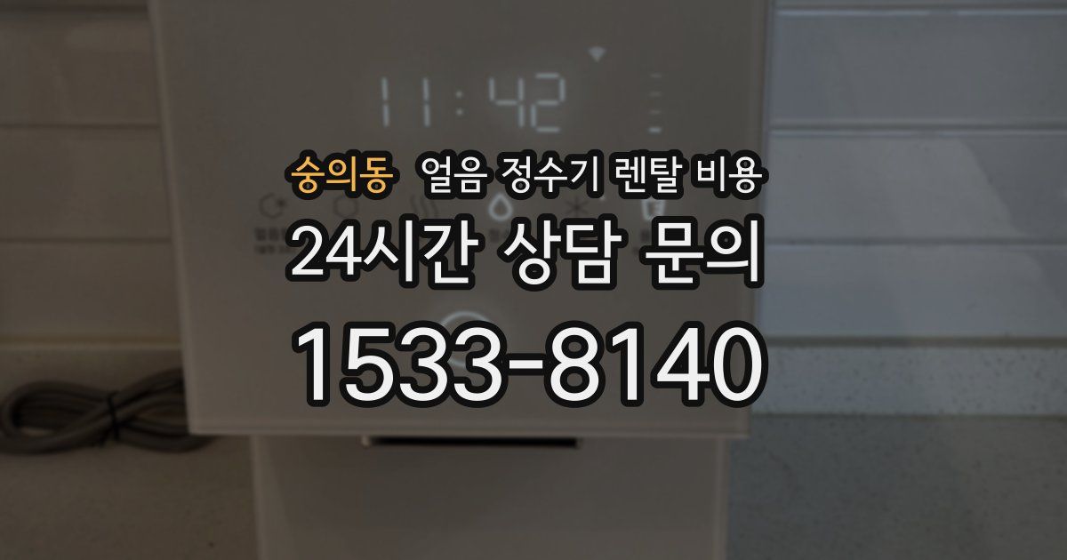 숭의동 얼음 정수기 렌탈 비용