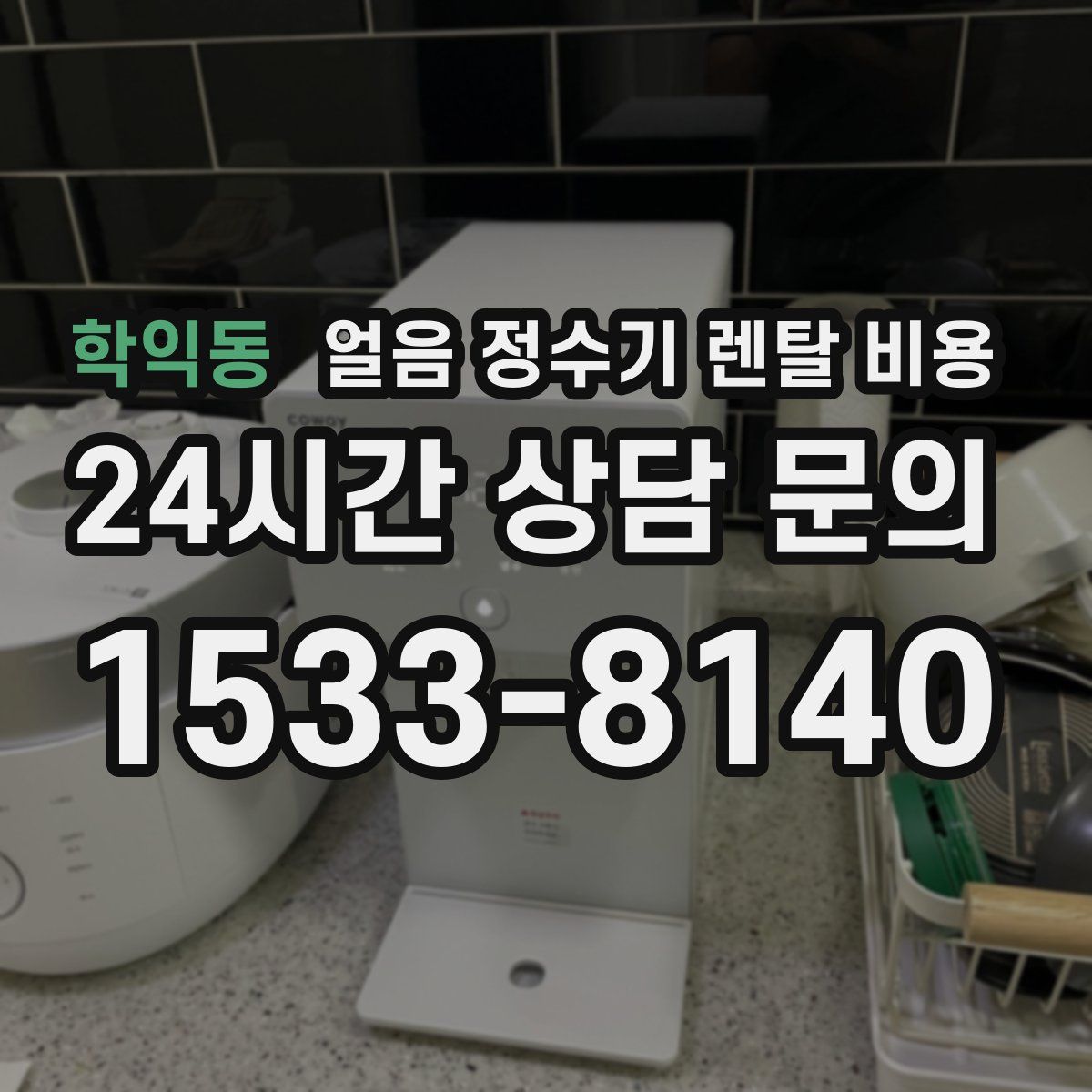 학익동 얼음 정수기 렌탈 비용