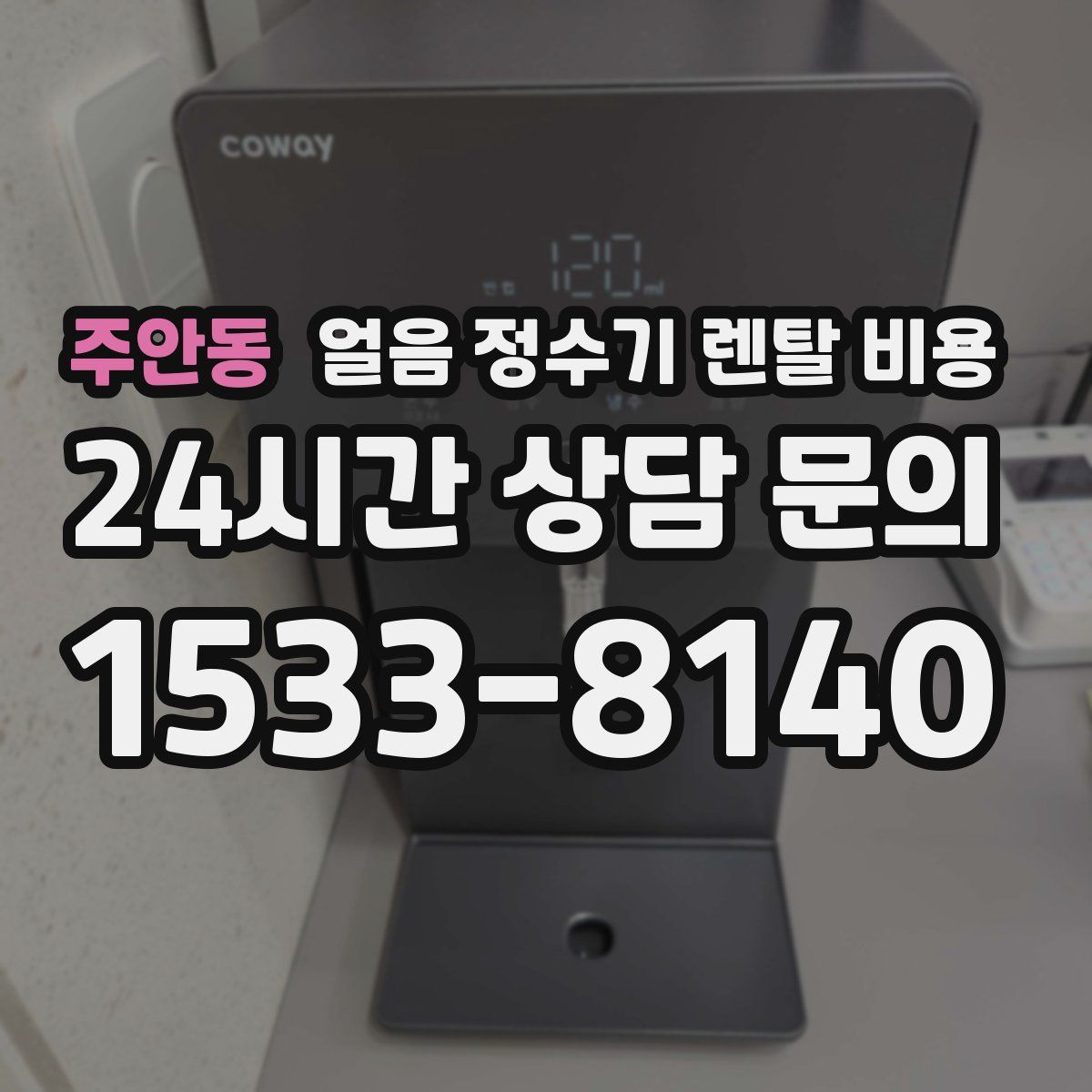 주안동 얼음 정수기 렌탈 비용