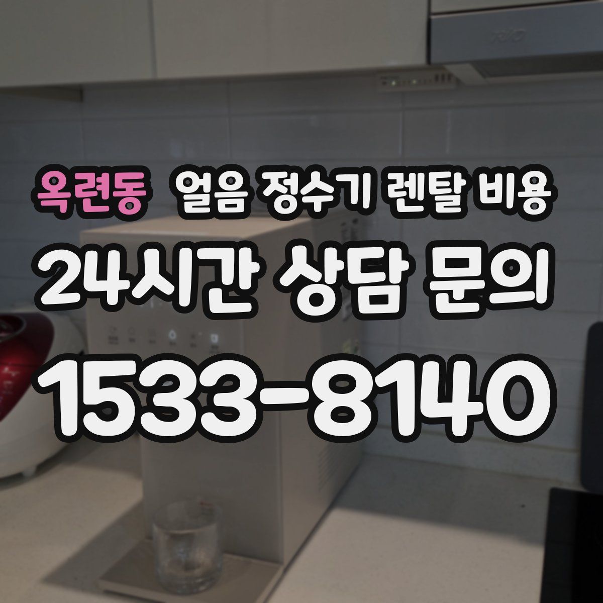 옥련동 얼음 정수기 렌탈 비용