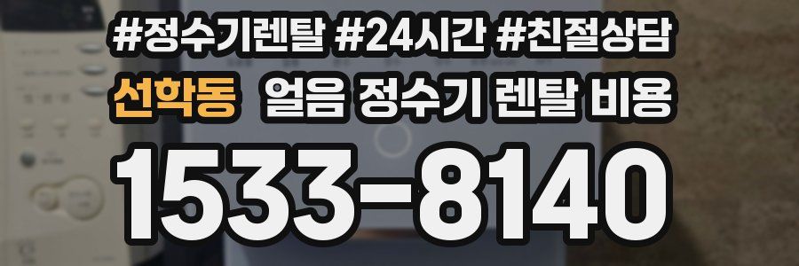 선학동 얼음 정수기 렌탈 비용