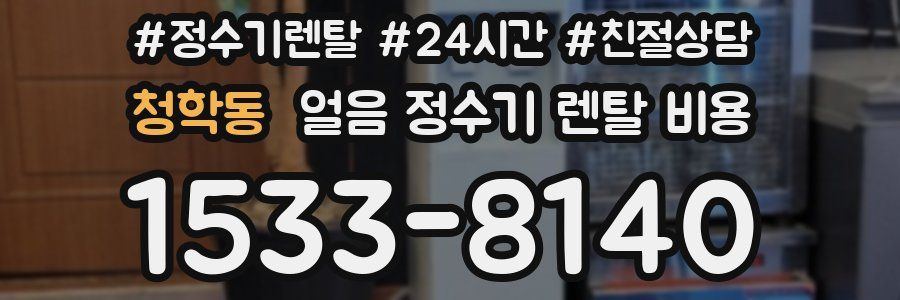 청학동 얼음 정수기 렌탈 비용