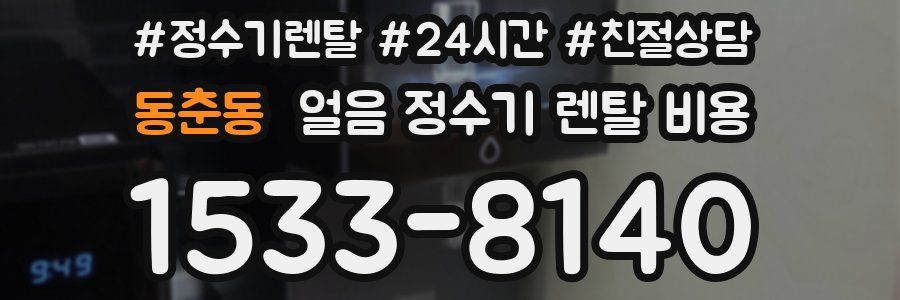 동춘동 얼음 정수기 렌탈 비용