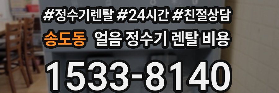 송도동 얼음 정수기 렌탈 비용