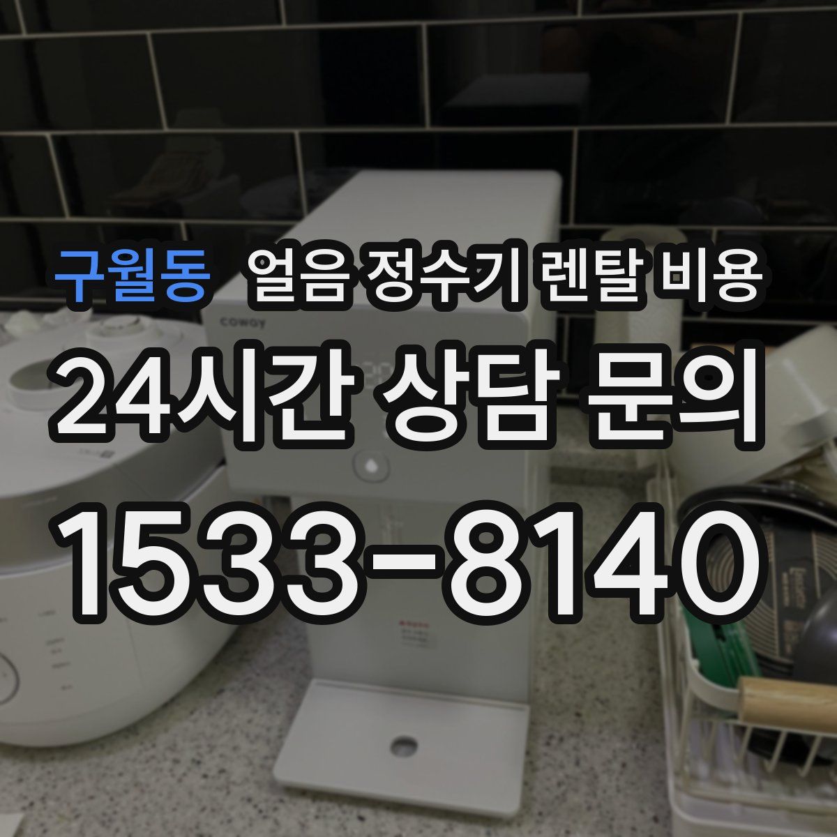 구월동 얼음 정수기 렌탈 비용