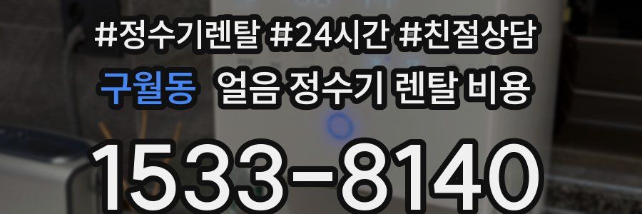 구월동 얼음 정수기 렌탈 비용