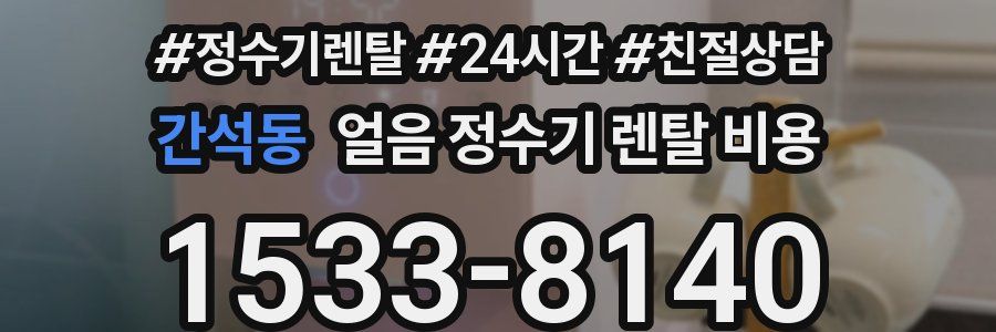 간석동 얼음 정수기 렌탈 비용