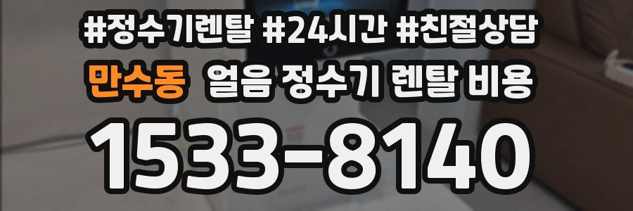 만수동 얼음 정수기 렌탈 비용