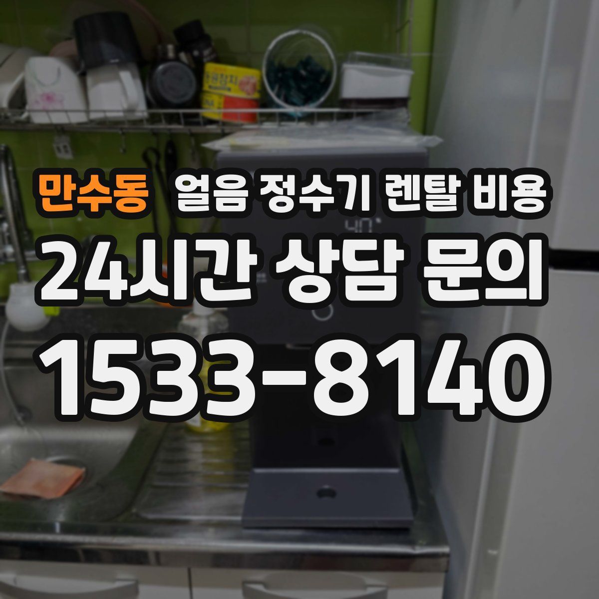 만수동 얼음 정수기 렌탈 비용