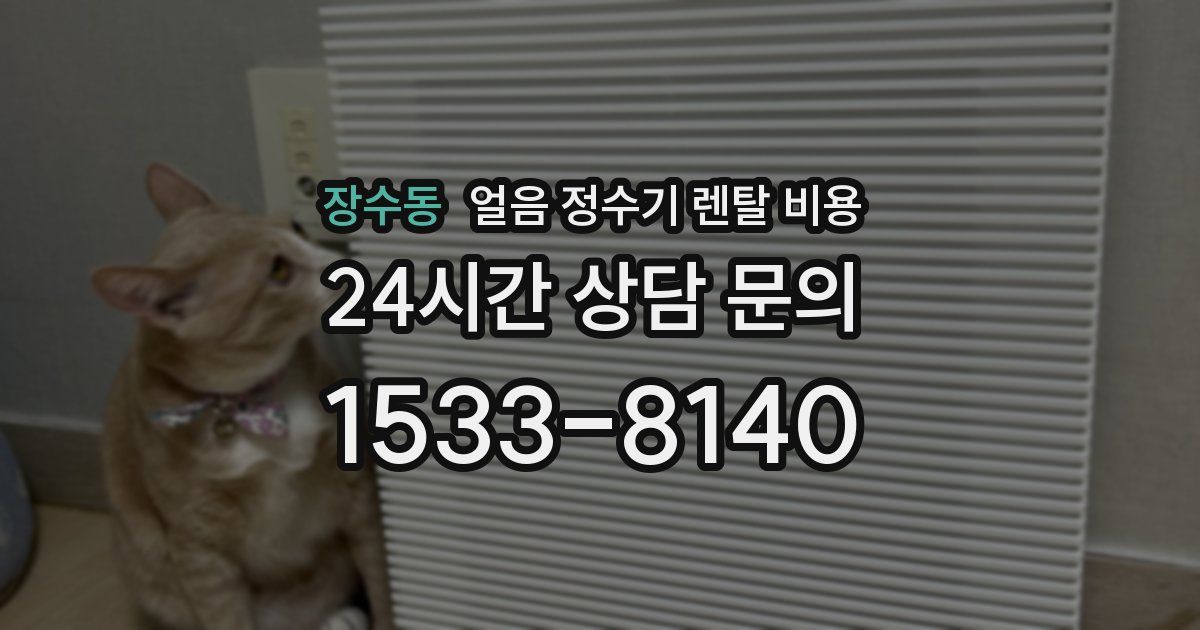 장수동 얼음 정수기 렌탈 비용