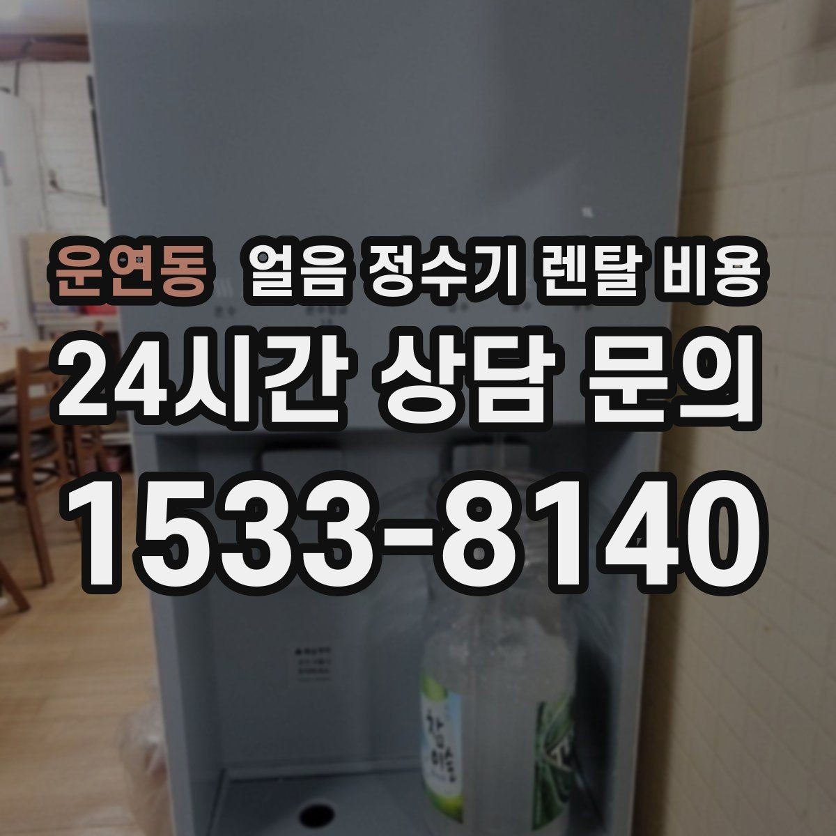 운연동 얼음 정수기 렌탈 비용 가족 수에 따라 달라지는 기준