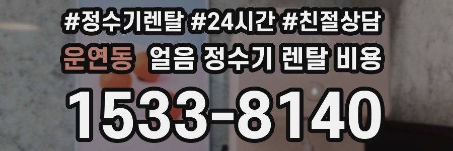 운연동 얼음 정수기 렌탈 비용