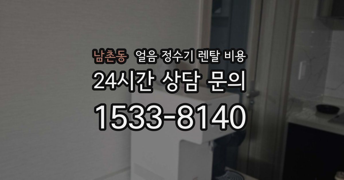 남촌동 얼음 정수기 렌탈 비용