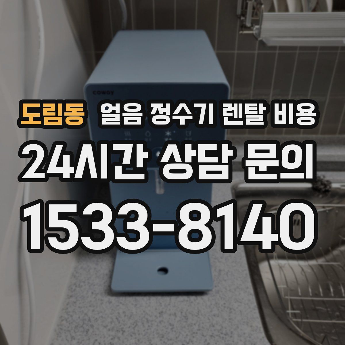 도림동 얼음 정수기 렌탈 비용