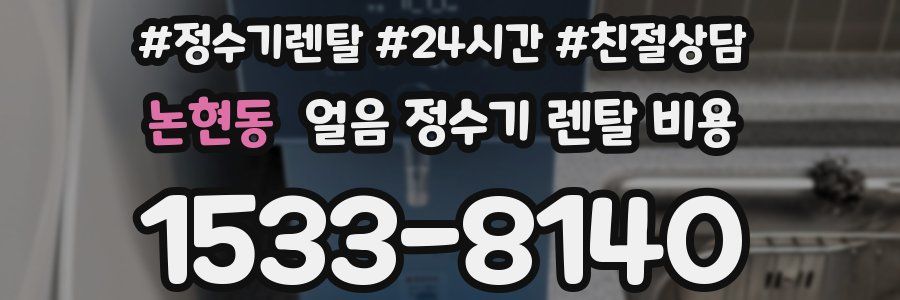 논현동 얼음 정수기 렌탈 비용