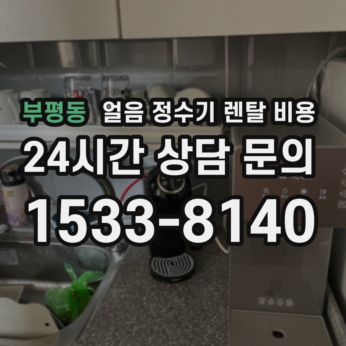 부평동 얼음 정수기 렌탈 비용
